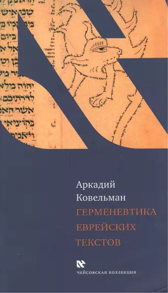 Герменевтика еврейских текстов. (Учебное пособие к курсу "Источниковедение истории евреев") - фото 1