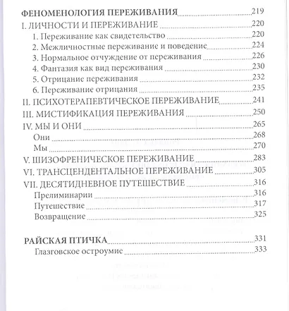 Расколотое Я Феноменология переживания и Райская птичка (Лэнг) - фото 3