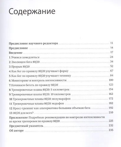 Бег по правилу 80/20. Тренируйтесь медленнее, чтобы соревноваться быстрее - фото 3