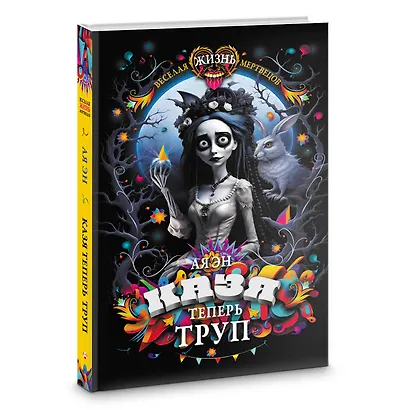 Казя теперь труп - фото 3