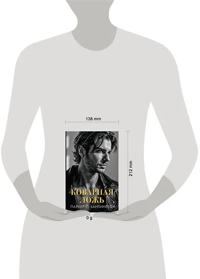 Коварная ложь - фото 12