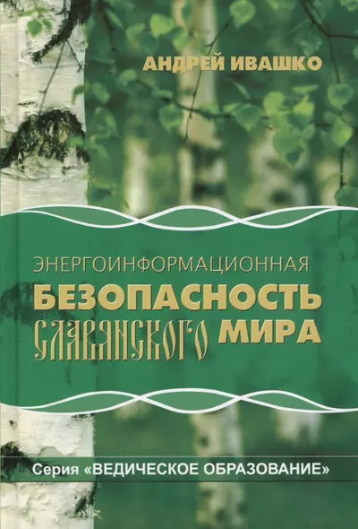 Энергоинформационная безопасность славянского мира (2 изд) (ВедОбр) Ивашко - фото 1