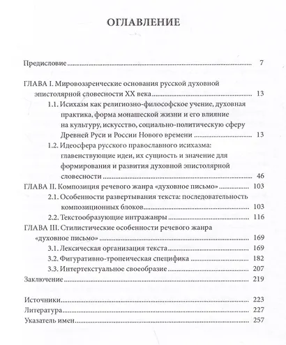Русское духовное письмо XX века: мировоззренческие основания, композиция, стиль: монография - фото 3