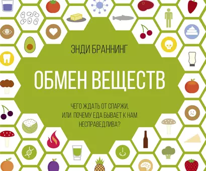 Обмен веществ. Чего ждать от спаржи, или Почему еда бывает к нам несправедлива? - фото 1