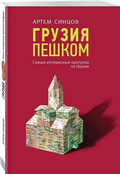Грузия пешком. Самые интересные прогулки по Грузии - фото 3