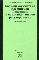 Банковская система Российской Федерации и ее антикризисное регулирование: учеб. пособие - фото 1