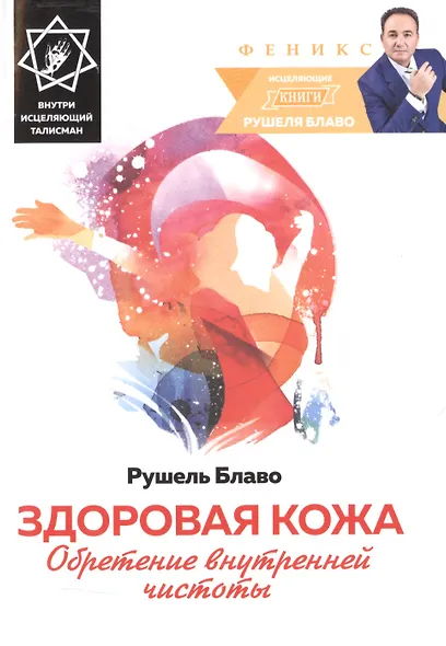 Здоровая кожа:обретение внутренней чистоты - фото 1