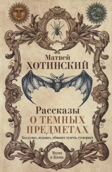 Рассказы о темных предметах, колдунах, ведьмах, обманах чувств, суевериях - фото 1