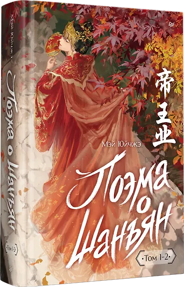 Поэма о Шанъян. Том 1–2 - фото 2