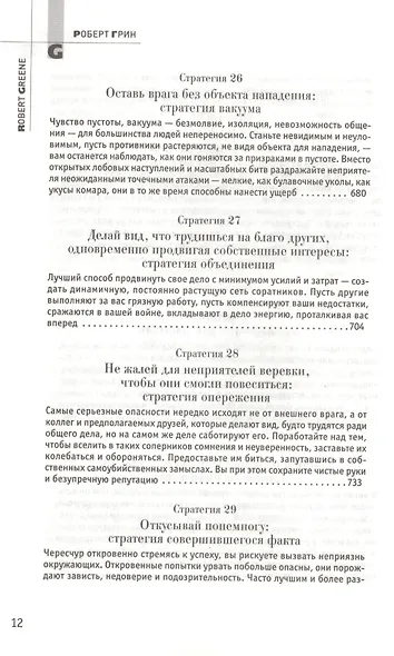 33 стратегии войны - фото 10