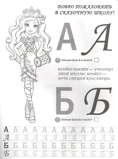 Эвер Афтер Хай. Учусь Писать Красиво. Обучающая Раскраска с Наклейками. - фото 2