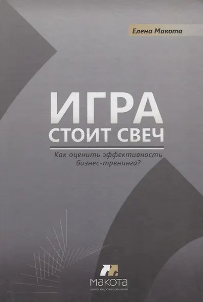 Игра стоит свеч: как оценить эффективность бизнес-тренинга? - фото 1