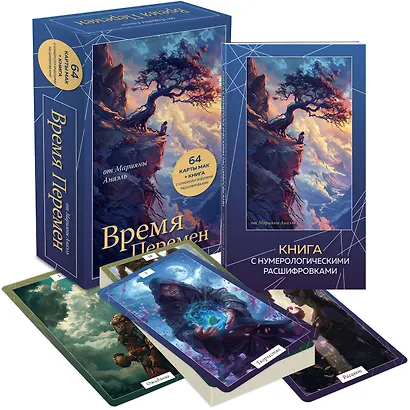 Время перемен. карты МАК + книга от Марияны Анаэль - фото 3