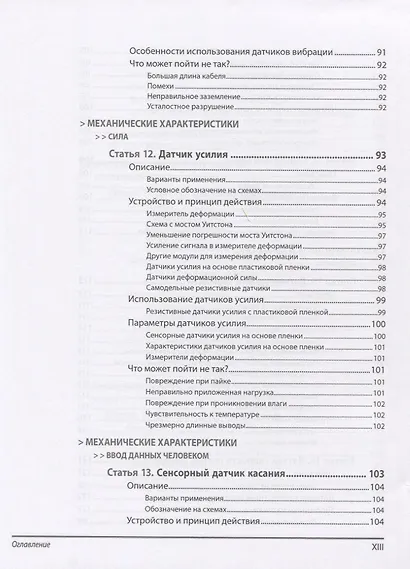 Энциклопедия электронных компонентов.Том 3. Датчики местоположения, присутствия, ориентации, вибрац - фото 15