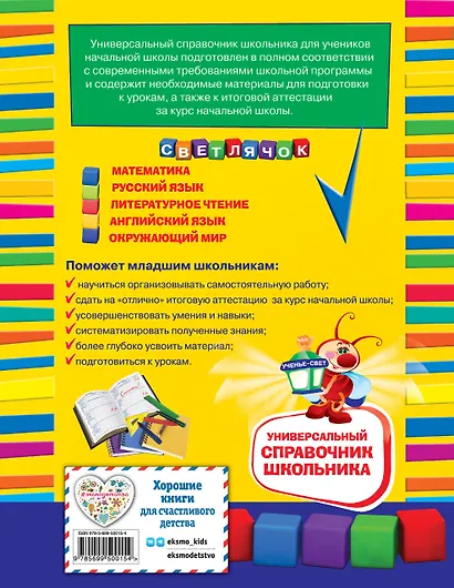 Универсальный справочник школьника: 1-4 классы - фото 2
