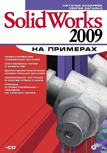 SolidWorks 2009 на примерах (+ CD-ROM) - фото 1
