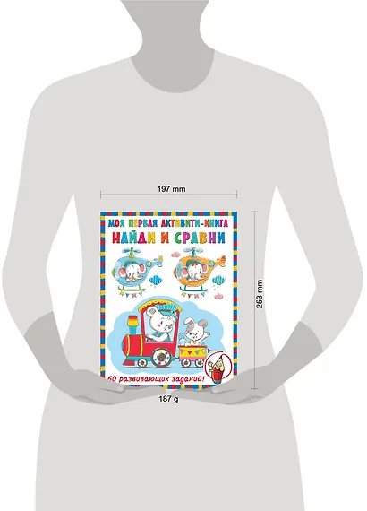 Найди и сравни. 60 развивающих заданий! - фото 3