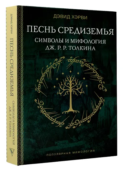 Песнь Средиземья: символы и мифология Дж. Р.Р. Толкина - фото 3