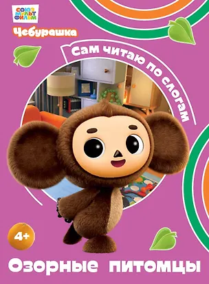 Озорные питомцы - фото 1