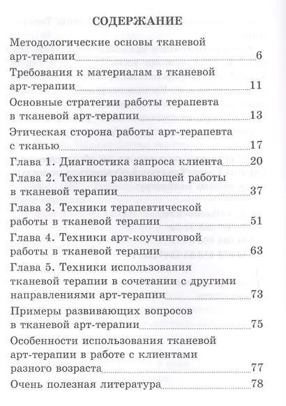Тканевая терапия в работе с разными категориями клиентов (БиблАртТер) Тарарина - фото 2