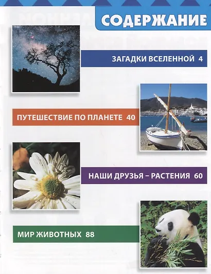 Энциклопедия маленького любознашки.Что?Когда?Почему? - фото 2