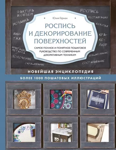 Роспись и декорирование поверхностей. Самое полное и понятное пошаговое руководство по современным декоративным техникам. Новейшая энциклопедия - фото 1