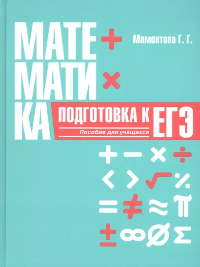 Математика. Подготовка к ЕГЭ. Пособие для учащихся учреждений общего среднего образования - фото 1