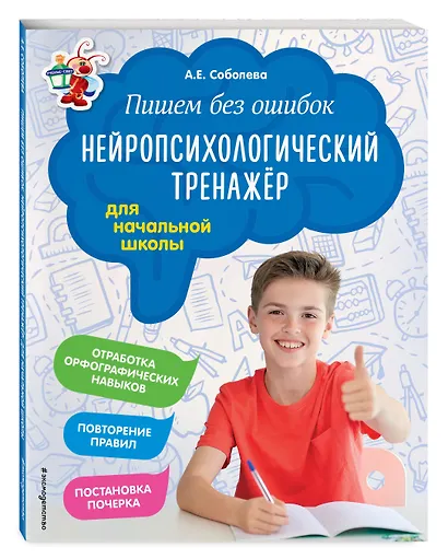 Пишем без ошибок. Нейропсихологический тренажёр: для начальной школы - фото 3