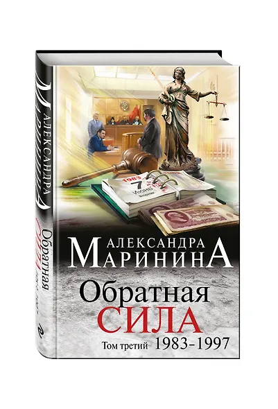 Обратная сила. Том 3. 1983 - 1997 - фото 3