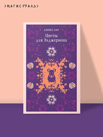 Цветы для Элджернона - фото 4