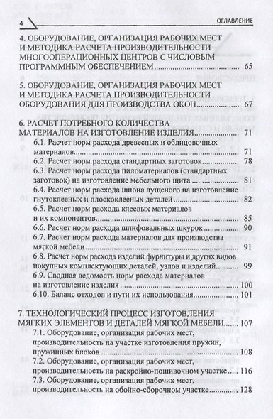 Технология производства мебели и столярно-строительных изделий. Учебно-методическое пособие - фото 3