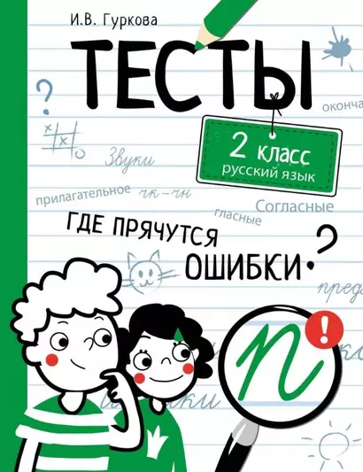 Тесты. 2 класс. Русский язык. Где прячутся ошибки? - фото 1