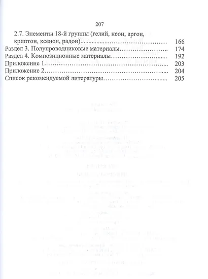 Химия элементов и соединений. Учебное пособие для вузов - фото 3