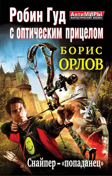 Робин Гуд с оптическим прицелом. Снайпер-"попаданец" - фото 1