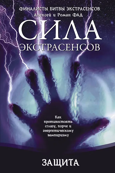 Защита. : Как противостоять сглазу, порче и энергетическому вампиризму - фото 1