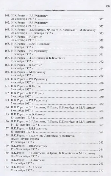 Рерих Николай Константинович. Письма. Т. IV (1937) - фото 9