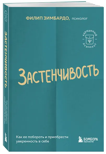 Застенчивость. Как ее побороть и приобрести уверенность в себе - фото 3