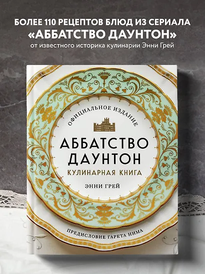 Аббатство Даунтон. Кулинарная книга. Официальное издание - фото 4