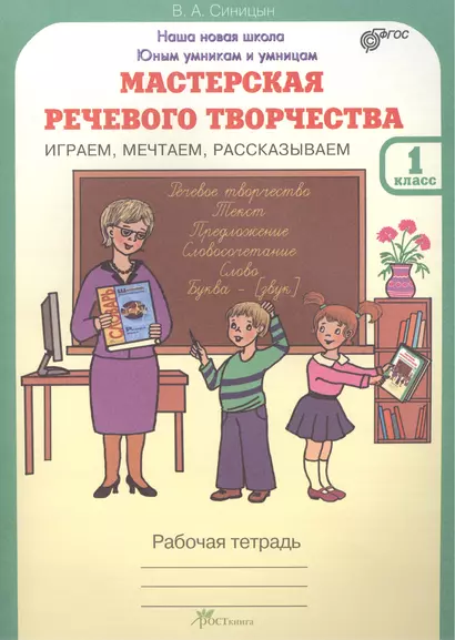 Мастерская речевого творчества. Р/т 1 кл. Играем, мечтаем, рассказываем. (ФГОС) - фото 1