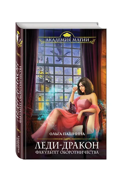 Леди-дракон.Факультет оборотничества - фото 3