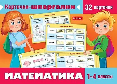 Карточки-шпаргалки. Математика. 1-4 класс. Набор из 32 обучающих карточек - фото 1