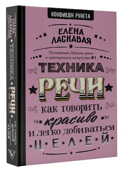 Техника речи. Как говорить красиво и легко добиваться целей - фото 3
