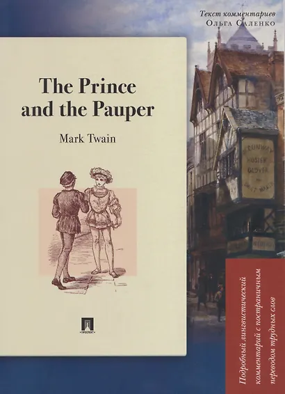 The Prince and the Pauper. Подробный лингвистический комментарий с постраничным переводом трудных слов - фото 1