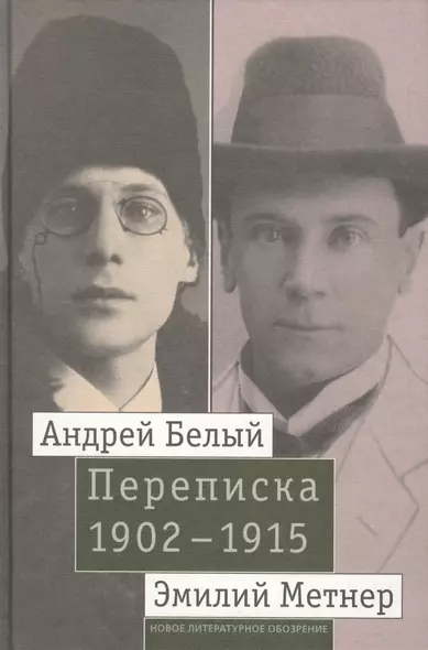 Андрей Белый и Эмилий Метнер. Переписка 1902-1915. Том 2. 1910 - 1915 - фото 1