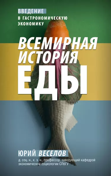 Всемирная история еды - фото 1