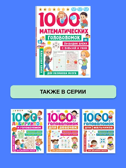 1000 математических головоломок - фото 6