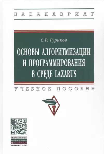 Программирование в среде LAZARUS для шк. и студ. Уч. пос. (м/тв.) (ВО Бакалавр) Гуриков (2 вида) - фото 1