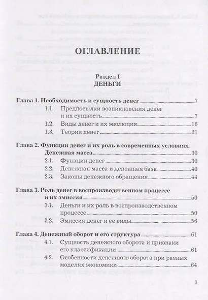 Деньги. Кредит. Банки: Учебник - фото 2