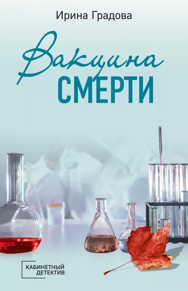 Вакцина смерти - фото 1