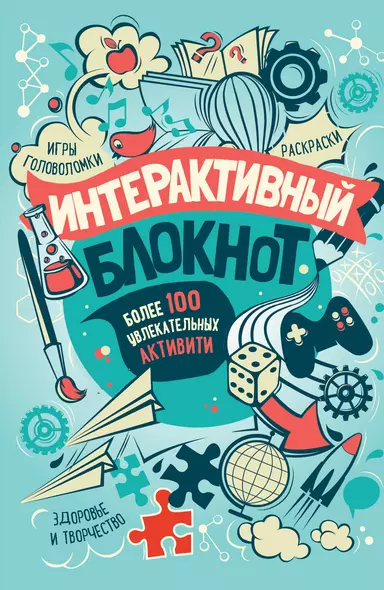 Интерактивный блокнот. Более 100 увлекательных активити (мятная) - фото 1